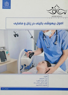 اصول بیهوشی بالینی در زنان و مامایی