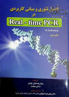 اصول تئوری مبانی کاربردی در Real-time PCR