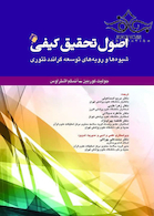 اصول تحقیق کیفی