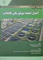 اصول تصفیه بیولوژیکی فاضلاب