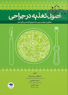 اصول تغذیه در جراحی