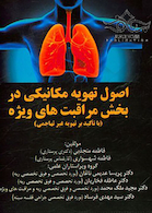 اصول تهویه مکانیکی در بخش مراقبت های ویژه