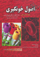 اصول خونگیری