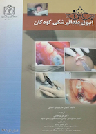 اصول دندان پزشکی کودکان