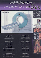 اصول رادیولوژی تشخیصی برای پرستاران پیراپزشکان و پزشکان