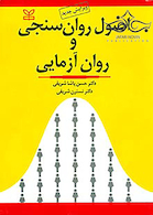 اصول روان سنجی و روان آزمایی