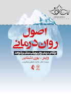 اصول روان  درمانی