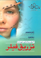 اصول زیباسازی صورت با تزریق فیلر