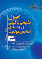 اصول شیمی بالینی و روش های تشخیص مولکولی تیتز 2019 جلد 1