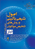 اصول شیمی بالینی و روش های تشخیص مولکولی تیتز 2019 جلد 2