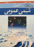 اصول شیمی عمومی سیلبربرگ جلد 1