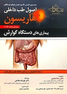 اصول طب داخلی هاریسون 2018 بیماری های دستگاه گوارش