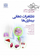 اصول طب داخلی هاریسون 2018 تظاهرات دهانی بیماری ها