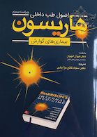 اصول طب داخلی هاریسون بیماری های گوارش