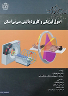 اصول فیزیکی و کاربرد بالینی سی تی اسکن