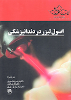 اصول لیزر در دندانپزشکی