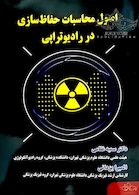 اصول محاسبات حفاظ سازی در رادیوتراپی