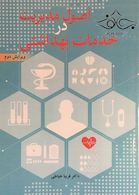 اصول مدیریت خدمات بهداشتی