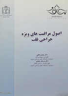 اصول مراقبت های ویژه جراحی قلب