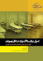 اصول مراقبت های ویژه در اتاق بهبودی