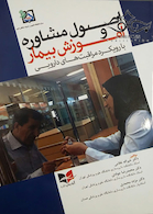 اصول مشاوره و آموزش بیمار