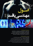 اصول مهندسی بافت جلد4 سیاه سفید