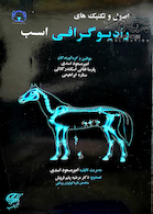 اصول و تکنیک های رادیوگرافی اسب