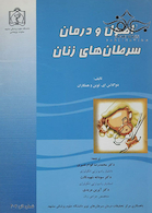 اصول و درمان سرطان های زنان