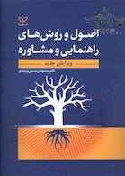 اصول و روش های راهنمایی و مشاوره