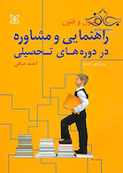 اصول و فنون راهنمایی و مشاوره در دوره های تحصیلی