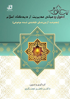 اصول و مبانی مدیریت از دیدگاه اسلام