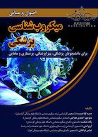 اصول و مبانی میکروب شناسی پزشکی