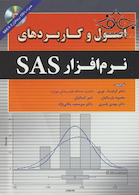 اصول و کاربردهای نرم افزار SAS