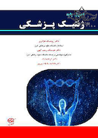 اصول پایه ژنتیک پزشکی