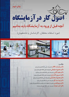 اصول کار در آزمایشگاه