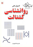 اصول کلی روانشناسی گشتالت