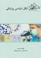 اطلس انگل شناسی پزشکی