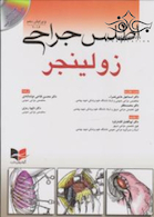 اطلس جراحی زولینجر  2016