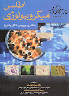 اطلس میکروبیولوژی