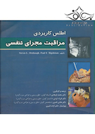 اطلس کاربردی مراقبت مجرای تنفسی