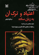 اعتیاد و ترک آن به زبان ساده