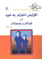 افزایش احترام به خود در کودکان و نوجوانان