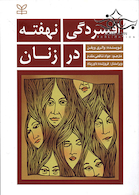 افسردگی نهفته در زنان