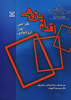 اقدام پژوهی طراحی، اجرا، ارزشیابی