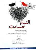 التیام حسادت