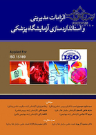 الزامات مدیریتی و استانداردسازی آزمایشگاه پزشکی