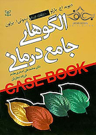 الگوهای جامع درمان