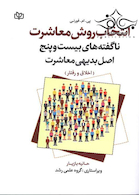 انتخاب روش معاشرت