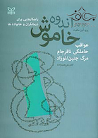 اندوه خاموش عواقب حاملگی نافرجام مرگ جنین و نوزاد