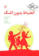 انضباط بدون اشک